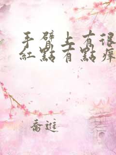 手臂上有很多小红点有点痒