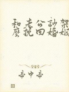 和老公吵架后怎么挽回婚姻