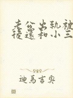 老公出轨被发现后还和小三有联系