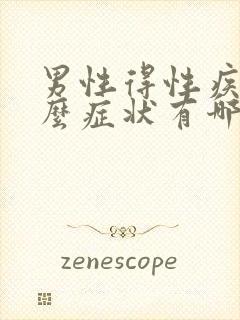 男性得性疾病什么症状有哪些