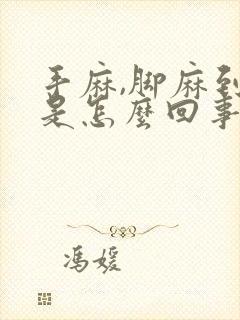 手麻,脚麻到底是怎么回事?