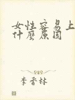 女性容易上火是什么原因