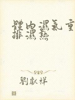 体内湿气重怎么排湿热