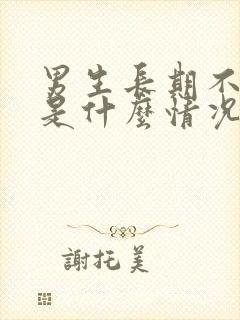 男生长期不晨勃是什么情况