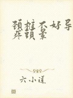 颈椎不好导致头疼头晕