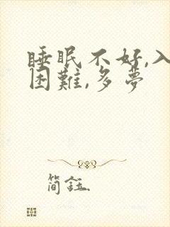 睡眠不好,入睡困难,多梦