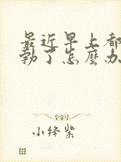 最近早上都不晨勃了怎么办