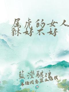 属虎的女人带貔貅好不好