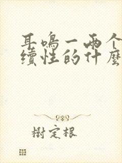 耳鸣一两个月持续性的什么原因