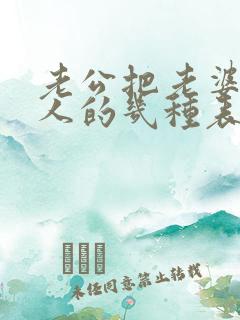 老公把老婆当外人的几种表现