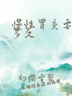 慢性胃炎要调理多久