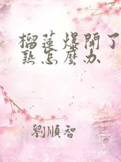 榴莲爆开了还没熟怎么办