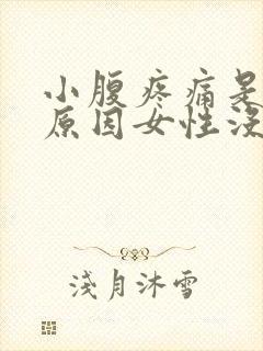 小腹疼痛是什么原因女性没来月经