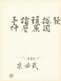 手指头总发麻是什么原因