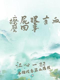 擦屁眼有血是怎么回事