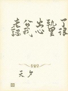 老公出轨了不承认我心里很难受怎么办