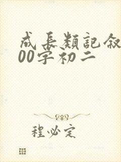 成长类记叙文600字初二