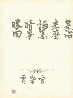 眼睛怕光是怎么回事怎么治疗