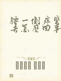 腰一侧疼弯不下去怎么回事