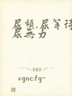 尿频,尿等待,尿无力