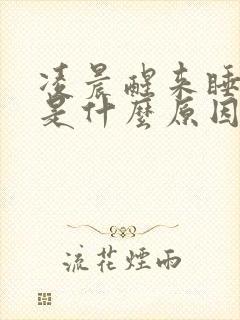 凌晨醒来睡不着是什么原因