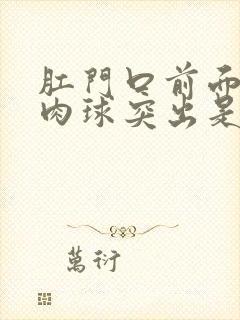 肛门口前面有个肉球突出是怎么回事