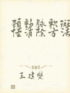 颈动脉软斑块最佳消除方法是什么