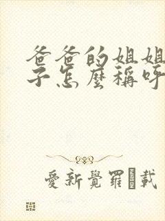 爸爸的姐姐的儿子怎么称呼