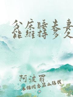 分床睡夫妻感情能维持多久