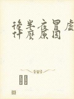 后半夜冒虚汗是什么原因