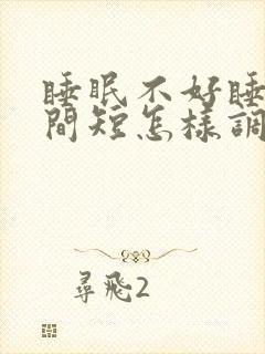 睡眠不好睡眠时间短怎样调理