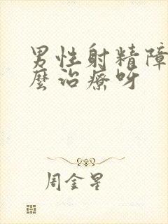 男性射精障碍怎么治疗呀