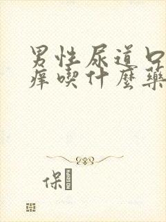 男性尿道口里面痒吃什么药