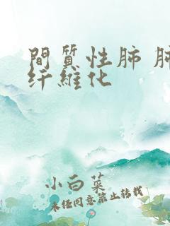 间质性肺 肺部纤维化