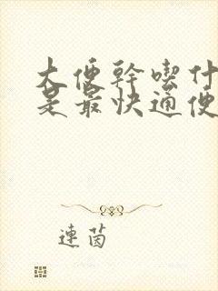 大便干吃什么药是最快通便