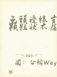 龟头边缘有一些颗粒状不痛不痒