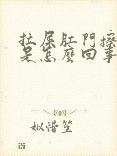 拉屎肛门擦出血是怎么回事