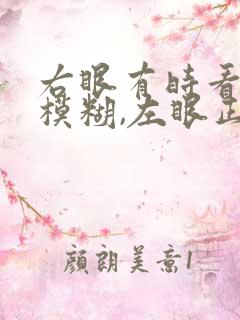 右眼有时看不清模糊,左眼正常怎么回事