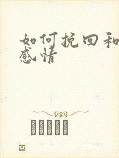 如何挽回和修复感情