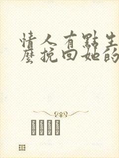 情人有点生气怎么挽回她的心