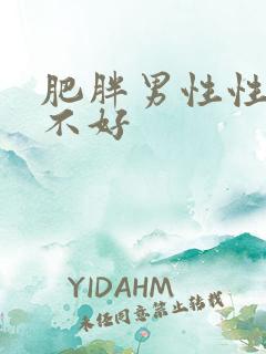 肥胖男性性功能不好