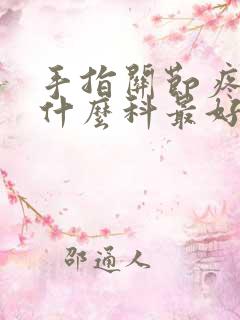 手指关节疼痛挂什么科最好