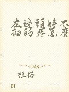 左边头时不时的抽的疼怎么回事