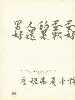 男人的蛋蛋是硬好还是软好