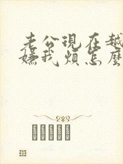 老公现在越来越嫌我烦怎么办