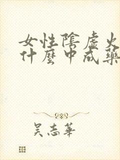 女性阴虚火旺吃什么中成药调理