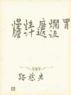 慢性糜烂胃炎伴胆汁返流