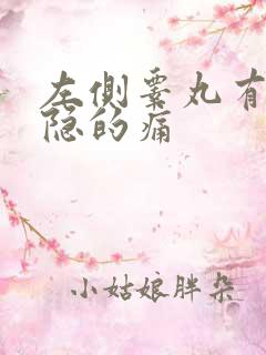 左侧睾丸有点隐隐的痛