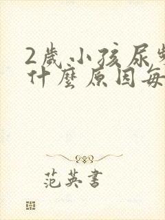 2岁小孩尿频是什么原因每次都尿一点点