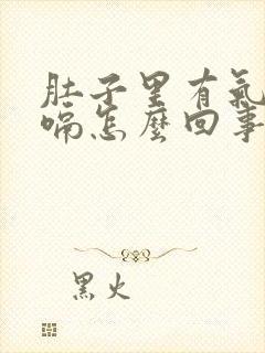 肚子里有气总打嗝怎么回事